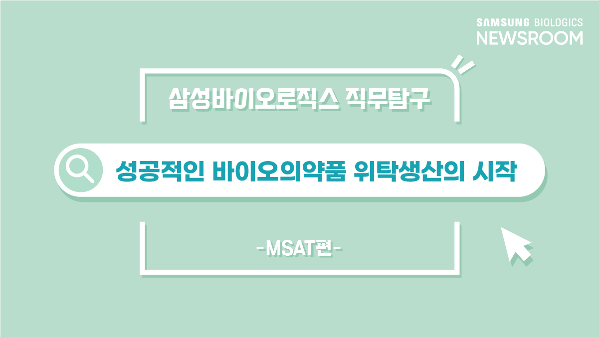 삼성바이오로직스 직무탐구 성공적인 바이오의약품 위탁생산의 시작 -MSAT편-